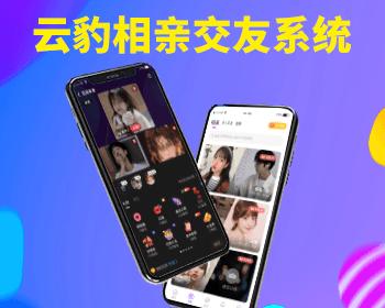 相亲交友APP开发，婚恋APP交友源码，红娘相亲系统源码