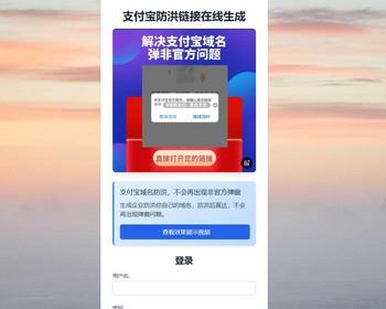 支付宝防洪链接生成器，解决弹非官方
