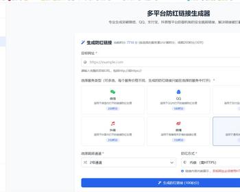 QQ，微信域名防洪系统，网址缩短，多模式多通道，易支付