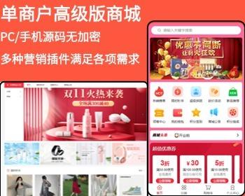 单商户商城pc商城uniapp多端适配小程序公众号thinkphp源码高级plus商城B2C自营开源