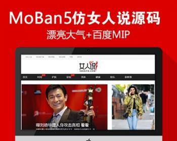 仿《女人说》源码 女性生活时尚门户网站模板 帝国cms 自动采集 同步生成