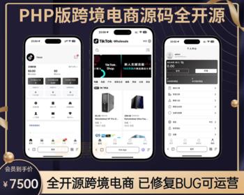 2025.11月PHP版跨境电商源码全开源,tk内嵌tiktok商城系统,商家入驻,一键铺货修复