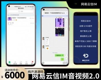 【网易云信真稳定版】即时通讯IM源码,对接SDK稳定真万人并发群聊IM红包转账语音视频